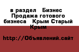  в раздел : Бизнес » Продажа готового бизнеса . Крым,Старый Крым